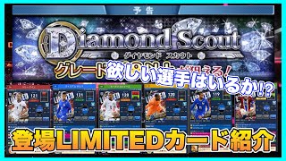 【ウイコレ】 ケイン、サリバ‼︎5/22開催ダイヤモンドスカウトのLIMITEDカード情報！そしてGKは今回も高確⁉︎ 【ダイヤモンドスカウト予告】