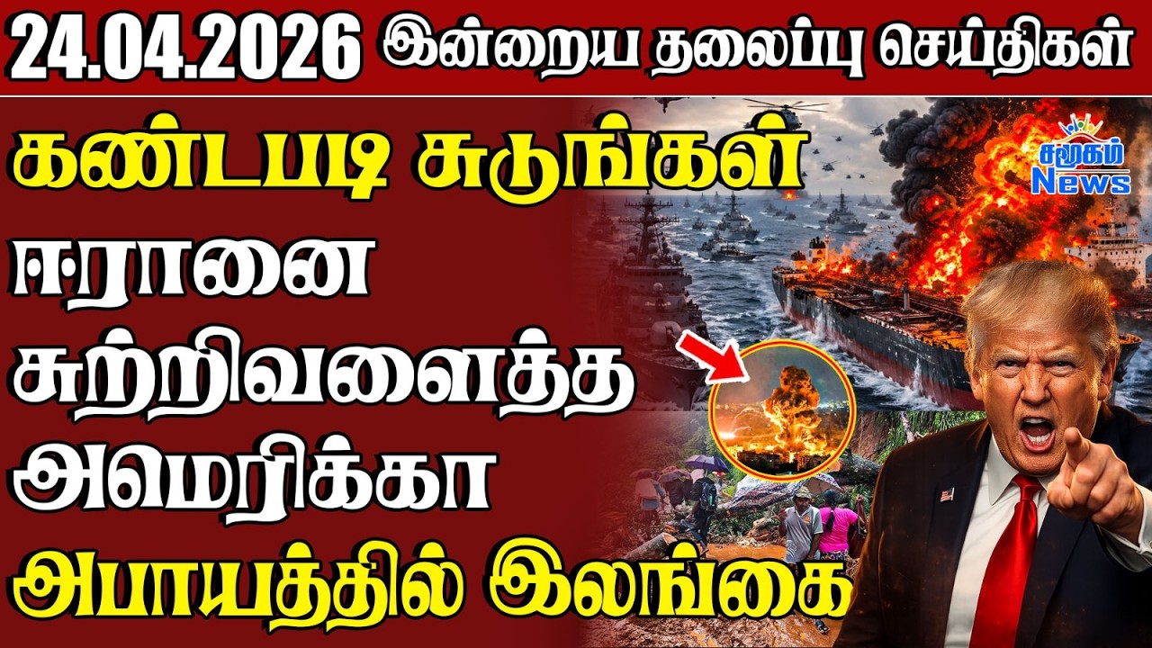 தலைப்புச் செய்திகள் 24.04.2026 | Samugam Headline News | Srilanka News