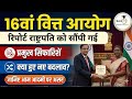 16वें वित्त आयोग की रिपोर्ट जारी प्रमु�