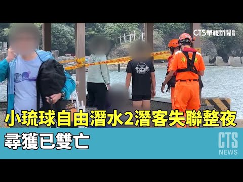 小琉球自由潛水2潛客失聯整夜　尋獲已雙亡