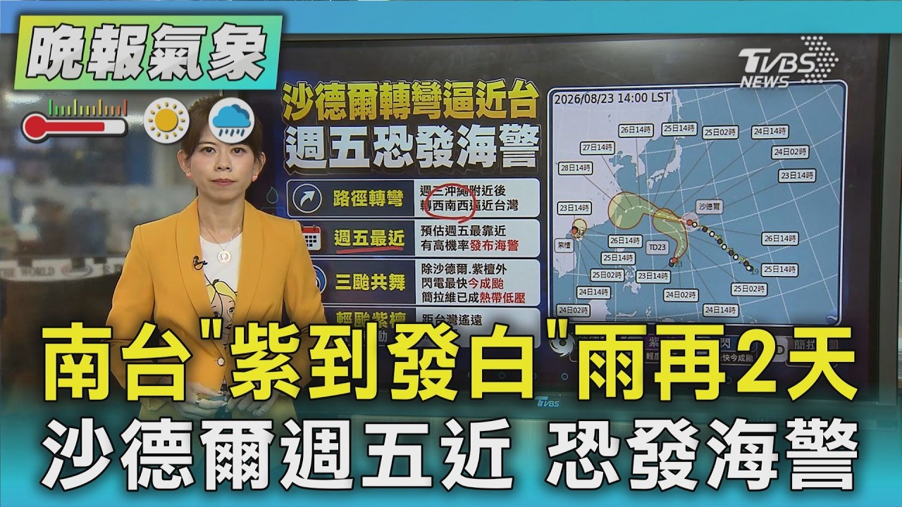天氣/南台「紫到發白」 雨再2天 沙德爾週五近 恐發海警｜TVBS新聞 @TVBSNEWS01
