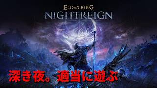 ELDEN RING NIGHTREIGN エルデンリング ナイトレイン