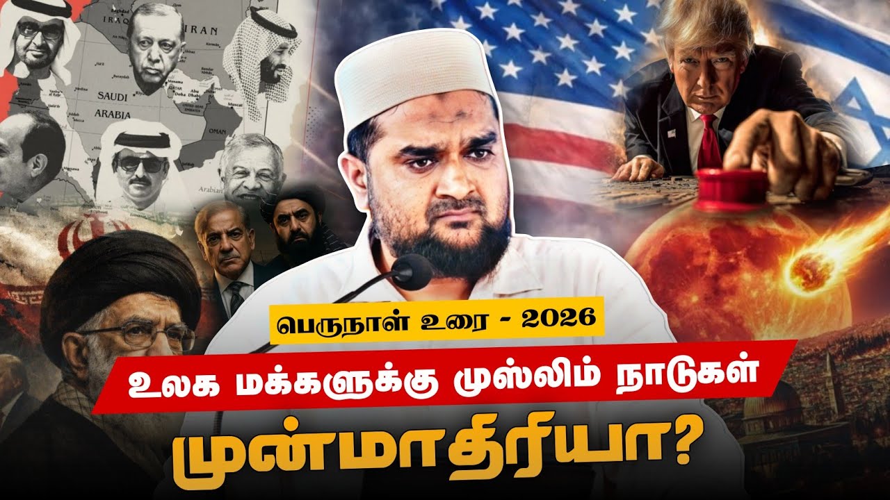 #SM411 | உலக மக்களுக்கு முஸ்லிம் நாடுகள் முன்மாதிரியா? | RAM