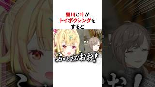 星川と叶がトイボクシングをすると...　VTuber#にじさんじ#雑学#豆知識