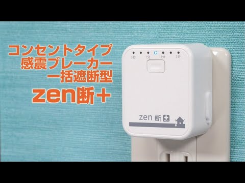 コンセントタイプ　感震ブレーカー　一括遮断型「zen断＋」紹介動画