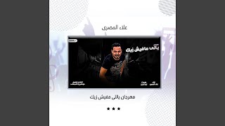 Download lagu Mahragan Yaly Mafesh Zayk mp3