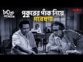 পুকুরের পাঁক নিয়ে গবেষণা Ashite Ashiona Bhanu Bandopadh