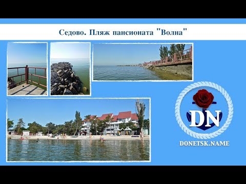 Седово. Пляж пансионата 'Волна'