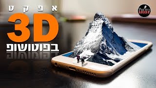 איך לעשות אפקט תלת מימד 3D שיוצא מתוך סמארטפון - מדריך פוטושופ