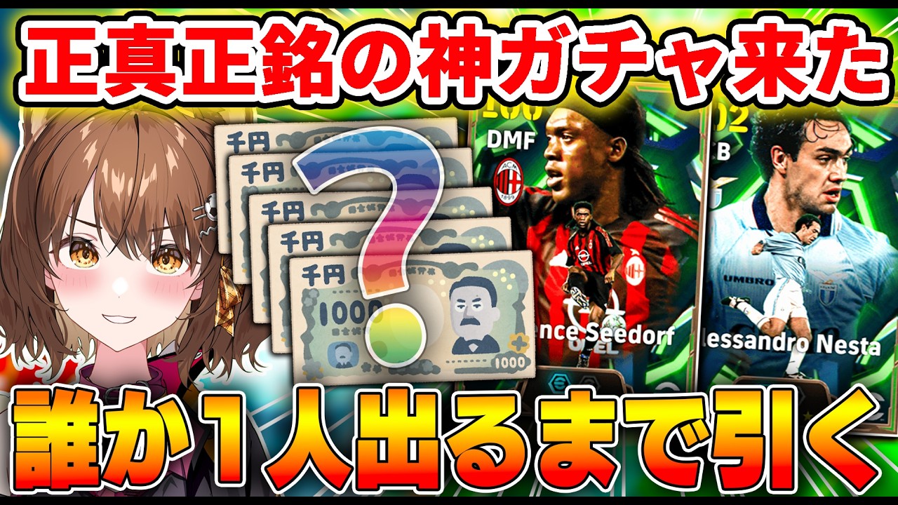最高の神ガチャ、"上限なし"で誰か1人出るまで引く【 #efootball2026 /#イーフト2026/ #しばライブ 】