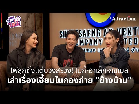 Soft Talk | ไฟลุกตั้งแต่บวงสรวง! โบกี้-อาเล็ก-กชเบล เล่าเรื่องเฮี้ยนในกองถ่าย "ข้างบ้าน"