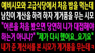 Download lagu (반전사연)예비시모와 고급식당에서 처음 밥을 먹는데 남친이 계산을 하려하자 나보고 하라는 예비시모..내가 준 계산서를 본 시모가 게거품을 무는데ㅋ[신청사연][사이다썰][사연라디오] mp3