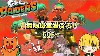 【スプラトゥーンレイダース】フレンドと無限食堂でひたすら潜るぞ！60F～（難易度サバイバー）