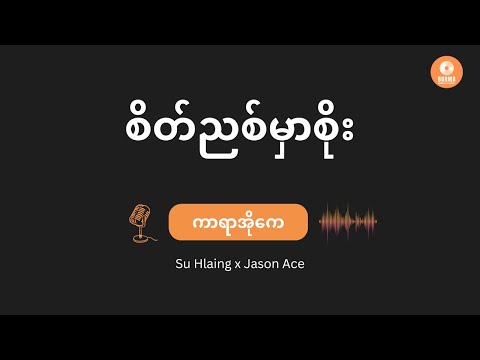 Seit Nyit Mhr Soe - Su Hlaing x Jason Ace (Karaoke with lyrics) စိတ်ညစ်မှာစိုး