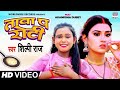 Shilpi Raj तावा प रोटी VIDEO Akanksha Dubey Tawa Pa Roti Bhojpuri Song 2021