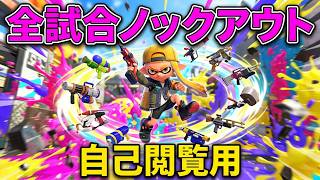 【スプラトゥーン３】【武器ランダム編】【ノックアウト集】自己閲覧用