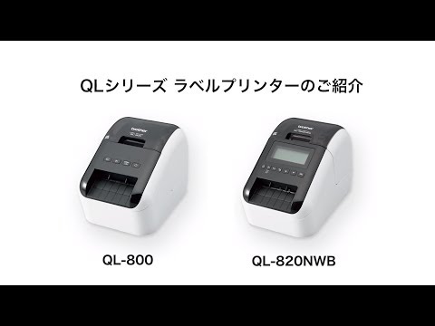 ブラザーラベルプリンターQL-800