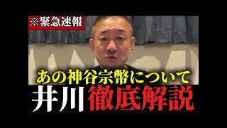 ※この話を聞いて私井川意高は腰を抜かしました...神谷宗幣について徹底解説します!!【井川意高】【神谷宗幣】