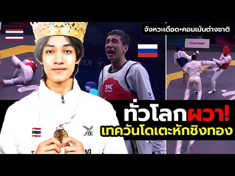 ชาวโลกตาค้าง!”พูดแบบนี้” เทควันโดไทยดวลยักษ์ตัดสินทอง! (จังหวะเดือด+คอมเม้นต์ต่างชาติ) 🥋🇹🇭