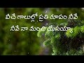 Veeche Galullo Prathi Rupam Neeve వీచే గాలుల్లో ప్రతి రూపం