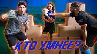 УМНЫЙ ФУТБОЛЬНЫЙ ЧЕЛЛЕНЖД С АНТОНОМ ЛАВ И EVONEONOM