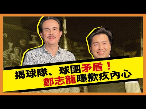 「籃球博士」鄭志龍談執教育 關注原住民權益為新血辦學＿ 《E!Studio藝鏡到底》Talk一杯EP108