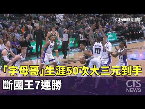 「字母哥」生涯50次大三元到手　斷國王7連勝
