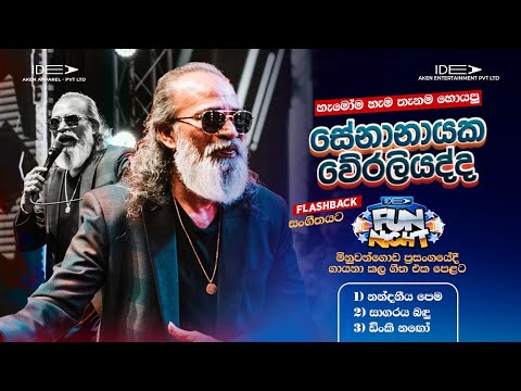 𝐒𝐞𝐧𝐚𝐧𝐚𝐲𝐚𝐤𝐞 𝐖𝐞𝐫𝐚𝐥𝐢𝐲𝐚𝐝𝐝𝐚 (සේනානායක වේරලියද්ද) | 𝐈𝐝𝐞𝐚 𝐅𝐮𝐧 𝐍𝐢𝐠𝐡𝐭 - 𝐌𝐢𝐧𝐮𝐰𝐚𝐧𝐠𝐨𝐝𝐚 𝐖𝐢𝐭𝐡 𝐅𝐥𝐚𝐬𝐡𝐛𝐚𝐜𝐤 𝟐𝟎𝟐𝟑