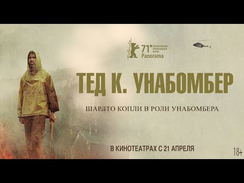 Тед К. Унабомбер | Русский Трейлер | Paradise