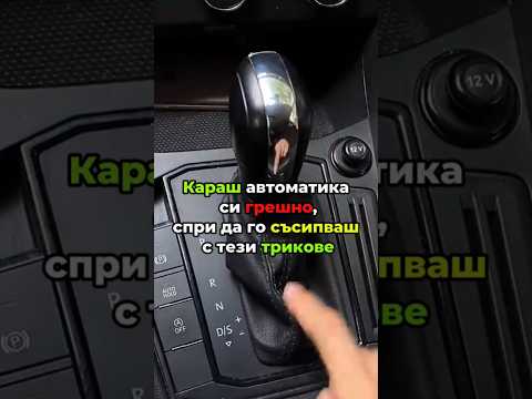 Караш автоматик?🚗 Пази автомобила си! 🔧  #автоматика #съвети #автомобили  #кола #шофиране