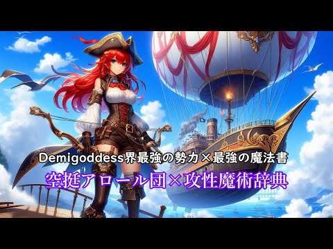 Demigoddess! The strongest force, the Aerial Alor Corps, vs. the strongest spellbook vs. the most...