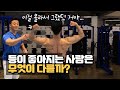 등 좋아지고 싶어? (아직도 이걸몰라?) 청담박선생 등 1탄