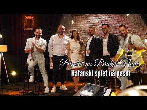 Kafanski Splet na Pesni • Bendot na Brakja Nune • 35'minuti • 2025 • Vo živo