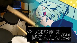 【ドラム】やっぱり雨は降るんだね - ツユ | 叩いてみた。【叩いてみた】