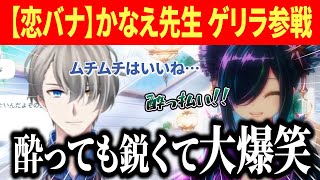 【男女の恋バナが１番】ゲリラコラボの恋愛マロ読みを心から満喫するヒスイ&かなえ先生【にじさんじ/北小路ヒスイ/切り抜き/犯罪学教室のかなえ先生】