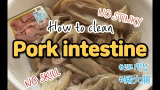 [chilDISH] How to clean pork intestine at home / 돼지막창 집에서 손질하는법 /  如何清理和烹調豬大腸[ENG][KOR][CHN]