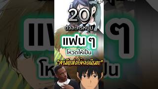 20 ตัวละครหนุ่ม ที่แฟน ๆ โหวตให้เป็น “สามีแห่งโลกอนิเมะ” #จัดอันดับ #anime