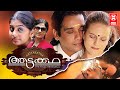 Aattakatha Malayalam Full Movie Vineeth Meera Nandan Eereena Malayalam Super Hit Full Movie