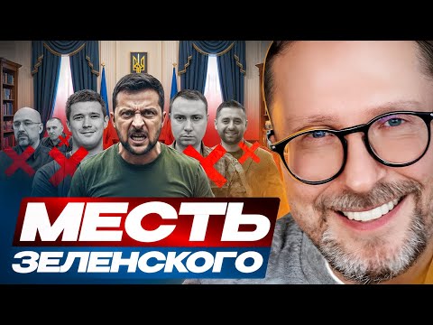 Месть Зеленского