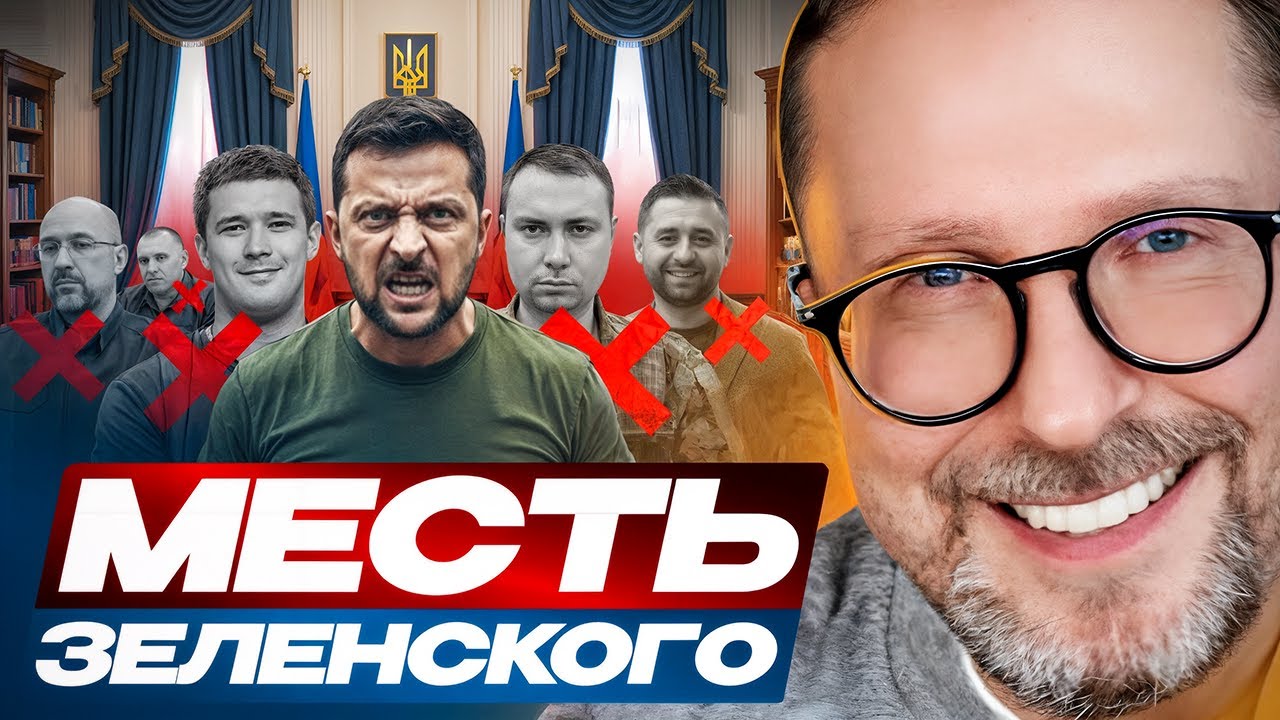 Месть Зеленского