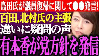 ※島田洋一が今後の議員復帰に関して⚫︎⚫︎発言！百田尚樹、北村晴男の個人情報保護法の主張違いに疑問の声。有本香が党方針を発信【あさ8/日本保守党/記者会見/井川意高/猫組長/街頭演説/最新/ライブ】