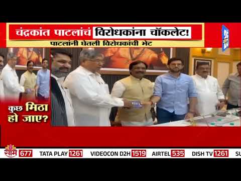Chandrakant Patil Chocolate : चंद्रकांत पाटलांचं विरोधकांना चॉकलेट | Marathi News