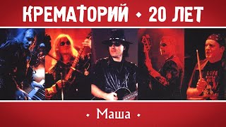 КРЕМАТОРИЙ Группа - Маша | Концерт в Горбушке, г.Москва | 2002 г. | 12+ @GRAND_Collection