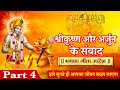 गीता उपदेश Geeta Updesh Part 4 Samay Chakra