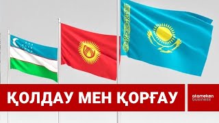 Қазақ-өзбек және қазақ-қырғыз одақтары нығайып жатыр