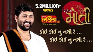 કોઈ કોઈ નું નથી રે || પૂ જીગ્નેશ દાદા (રાધે રાધે)