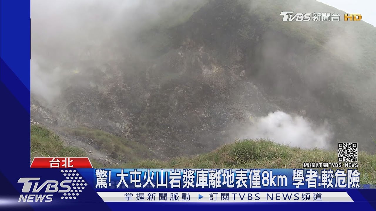 驚!大屯火山岩漿庫比想像近 最新研究:地表下8公里