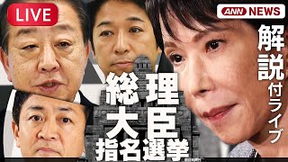 【解説ライブ】総理大臣指名選挙  自民党・高市早苗総裁が初の女性総理として選出なるか【LIVE】(2025年10月21日) ANN/テレ朝