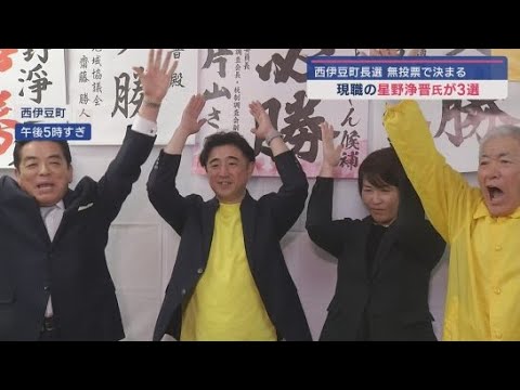 YouTube Video 現職の星野浄晋さんが無投票で3選果たす 静岡・西伊豆町長選挙