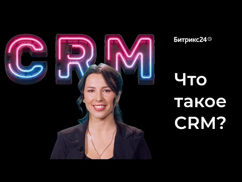 , title : 'Что такое CRM? Простое объяснение как работает CRM система'